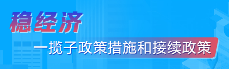 穩(wěn)經(jīng)濟(jì)一攬子政策措施和接續(xù)政策